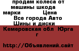 продам колеса от машины шкода 2008 марки mishlen › Цена ­ 2 000 - Все города Авто » Шины и диски   . Кемеровская обл.,Юрга г.